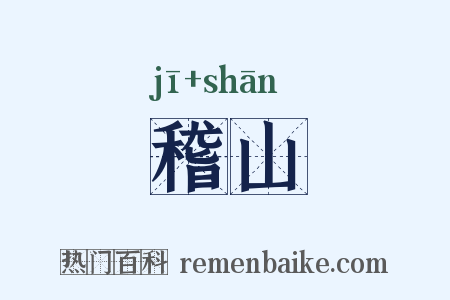 稽山是什么意思的图片